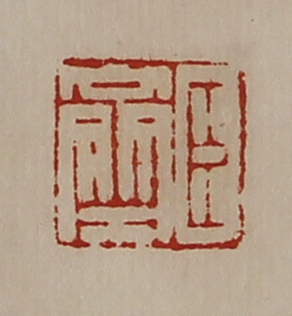 陈介祺(藏并辑)篆刻《臣齐》图片