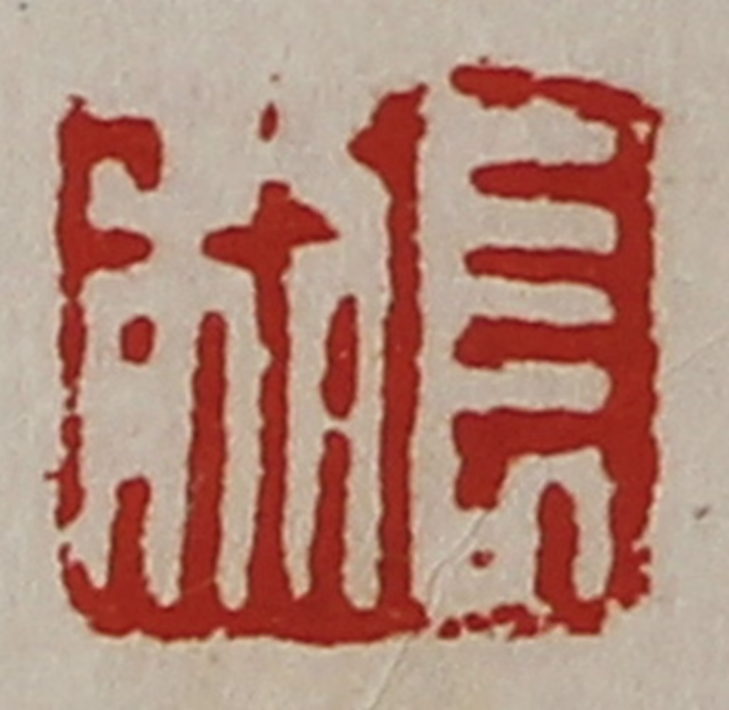 陈介祺(藏并辑)篆刻《长利》图片