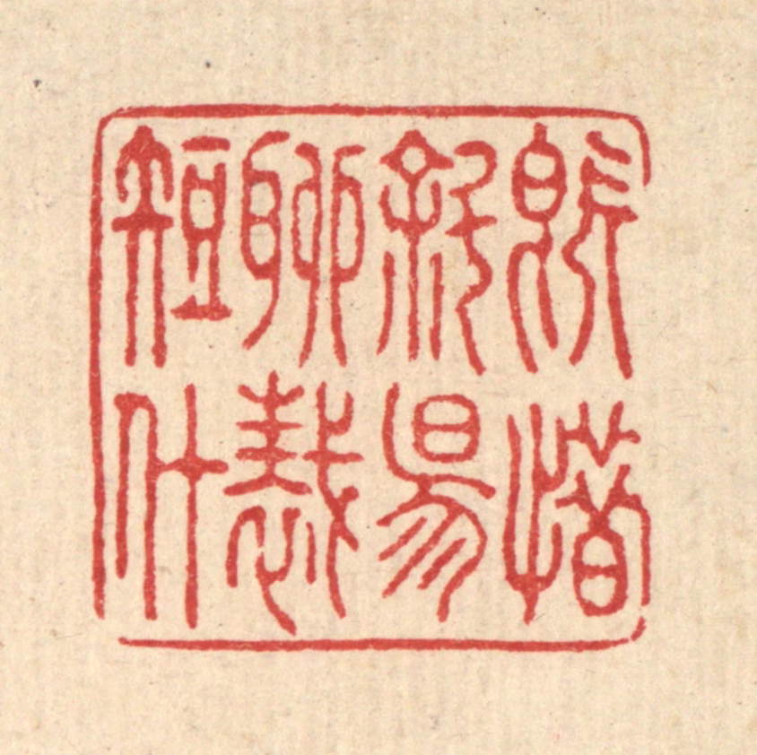 汪启淑(辑)篆刻《既惜斜阳，聊裁短什》图片