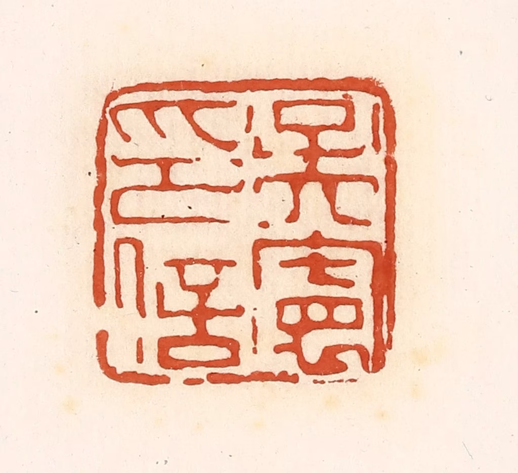 高庆龄、高嘉钰(辑)篆刻《吴宪印信》图片