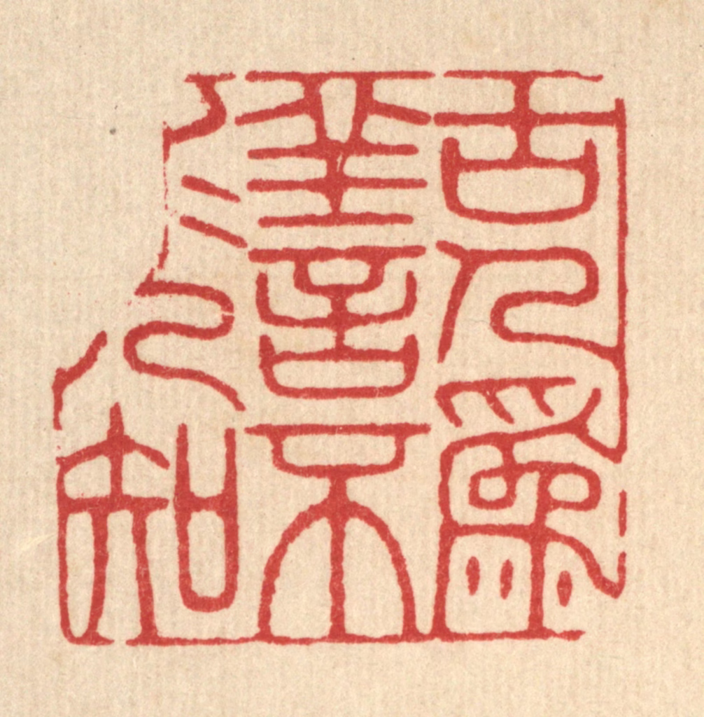 王柱亭篆刻《古人为善，不求人知》图片
