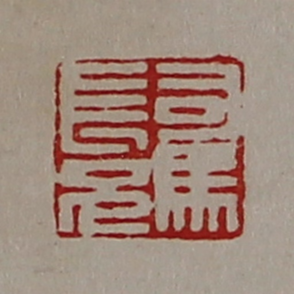 陈介祺(藏并辑)篆刻《司马长兄》图片