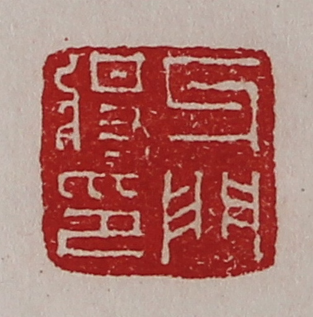 陈介祺(藏并辑)篆刻《牙门将印》图片