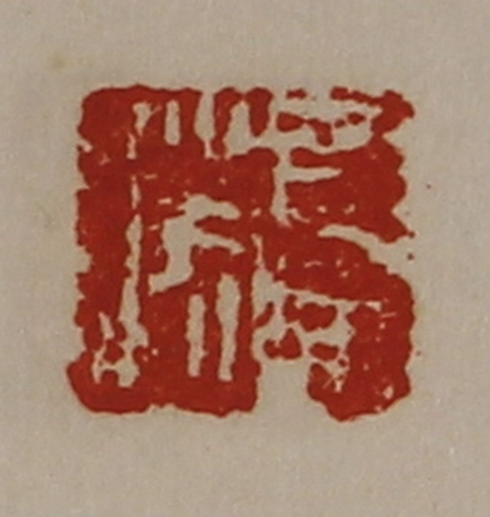 陈介祺(藏并辑)篆刻《司马胜》图片