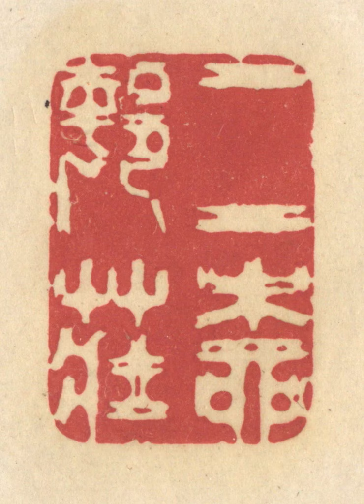 华文彬篆刻《二柳邨庄》图片