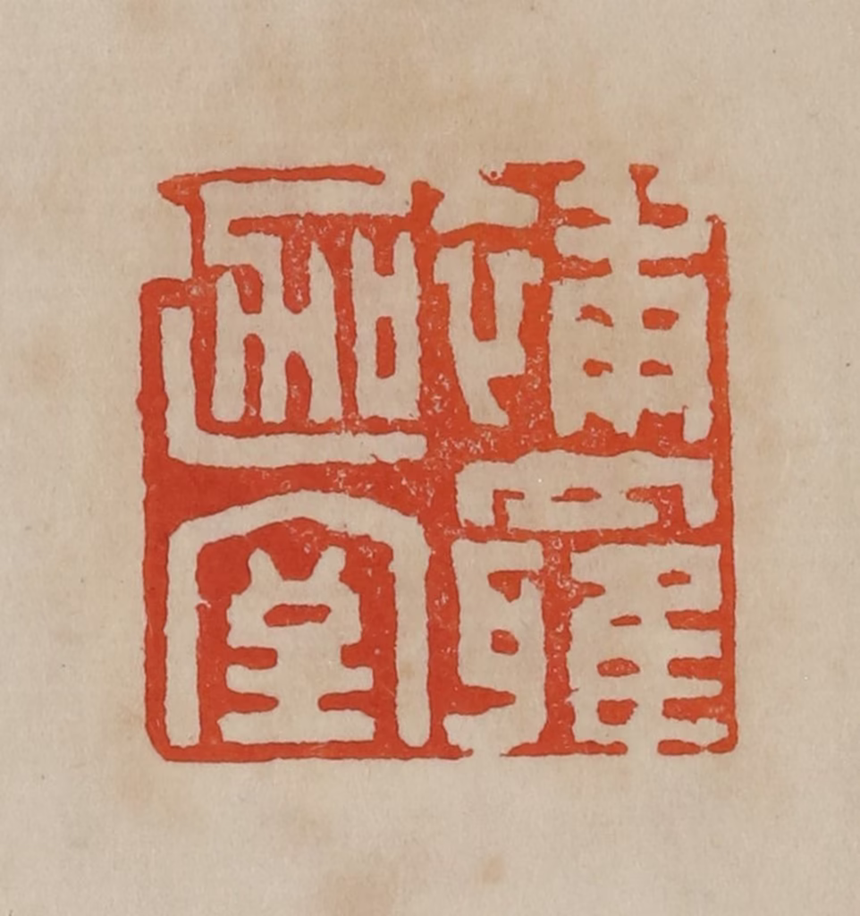 曹载奎(辑)篆刻《补罗迦室》图片
