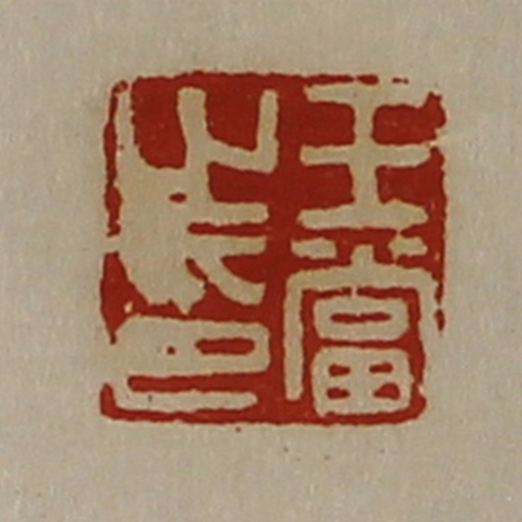 陈介祺(藏并辑)篆刻《王当之印》图片