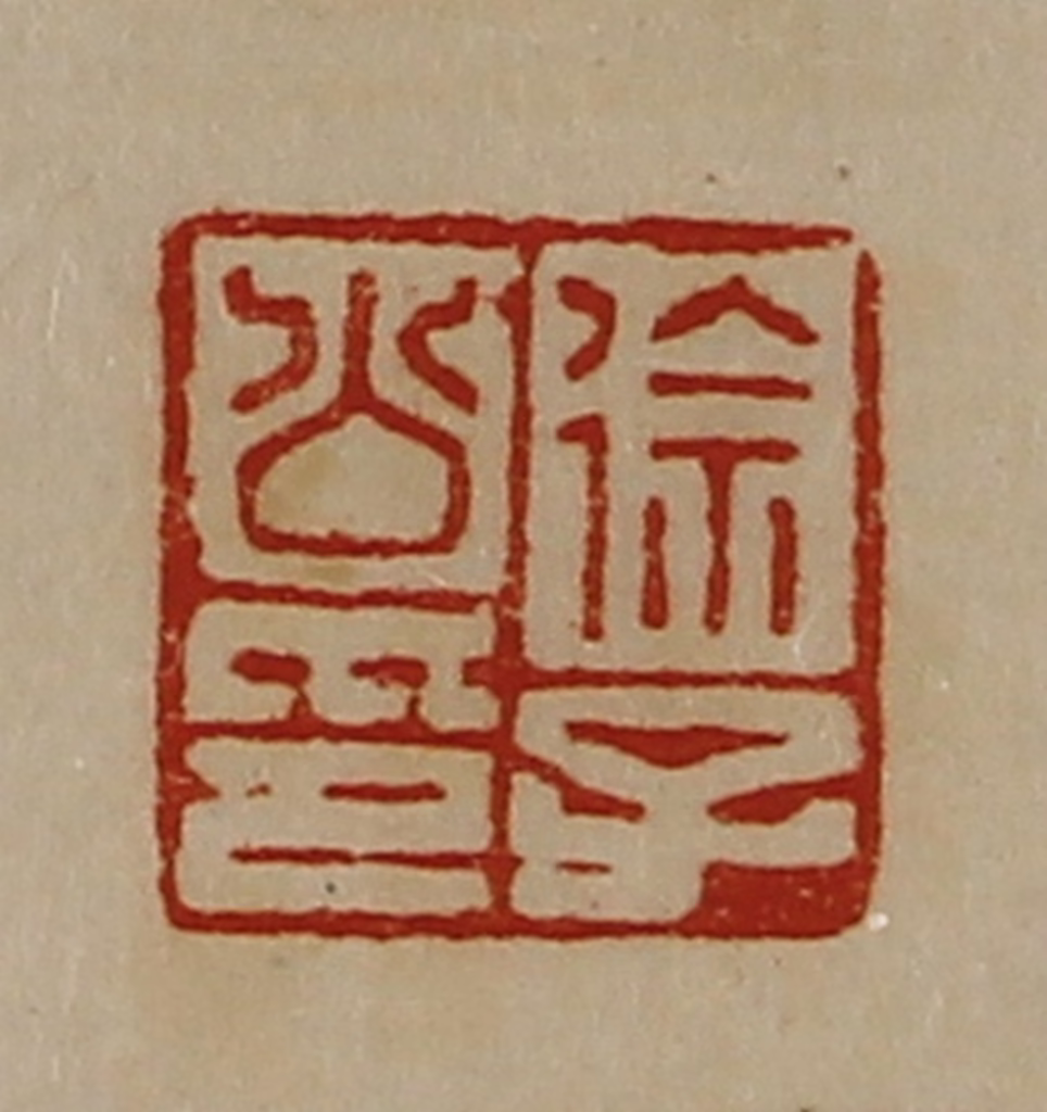 陈介祺(藏并辑)篆刻《徐子公印》图片