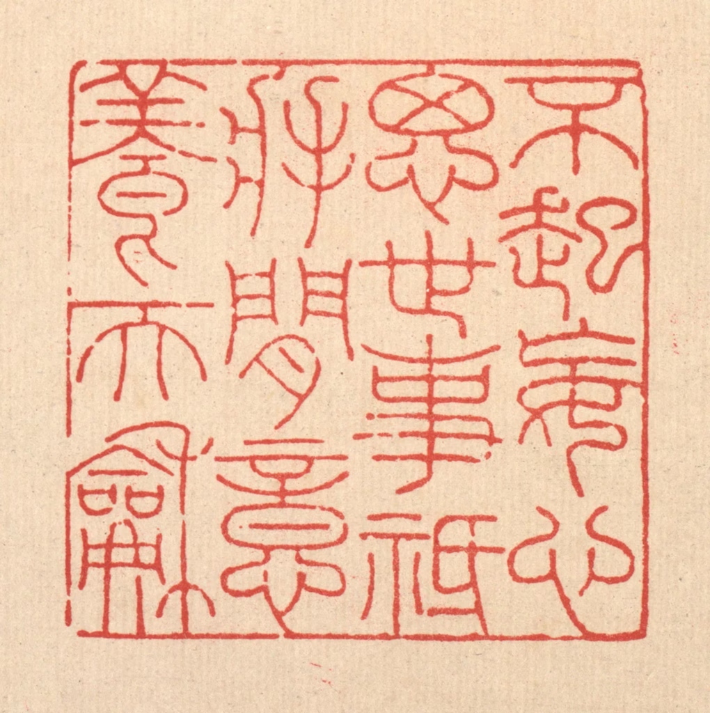 吴兆杰篆刻《不起妄心思世事，祗将闲意养天和》图片