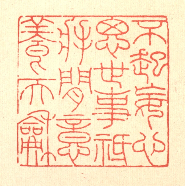 和篆刻- 篆刻印鉴图片- 集古作网·篆刻