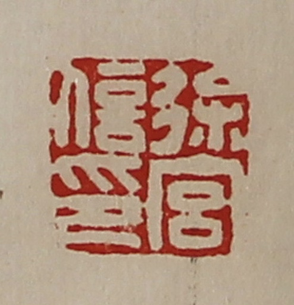 陈介祺(藏并辑)篆刻《徐宫信印》图片
