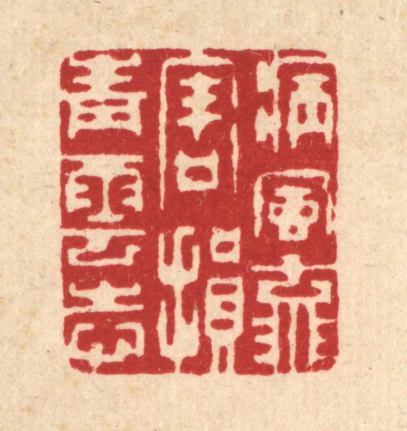 徐僖篆刻《病风流害，损青云志》图片