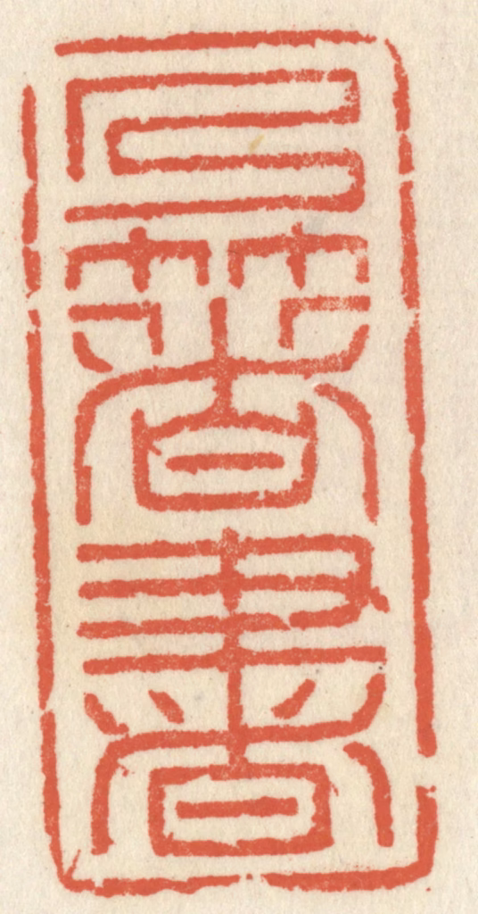 祝尧龄(辑)篆刻《乃著书》图片