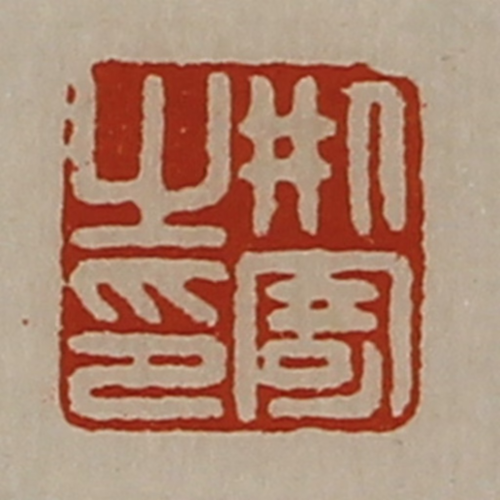 陈介祺(藏并辑)篆刻《刑寄之印》图片