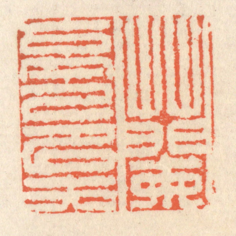 祝尧龄(辑)篆刻《兰亭已矣》图片