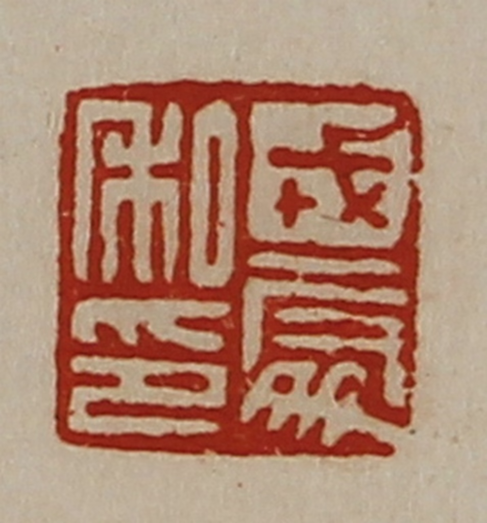 陈介祺(藏并辑)篆刻《戎处私印》图片