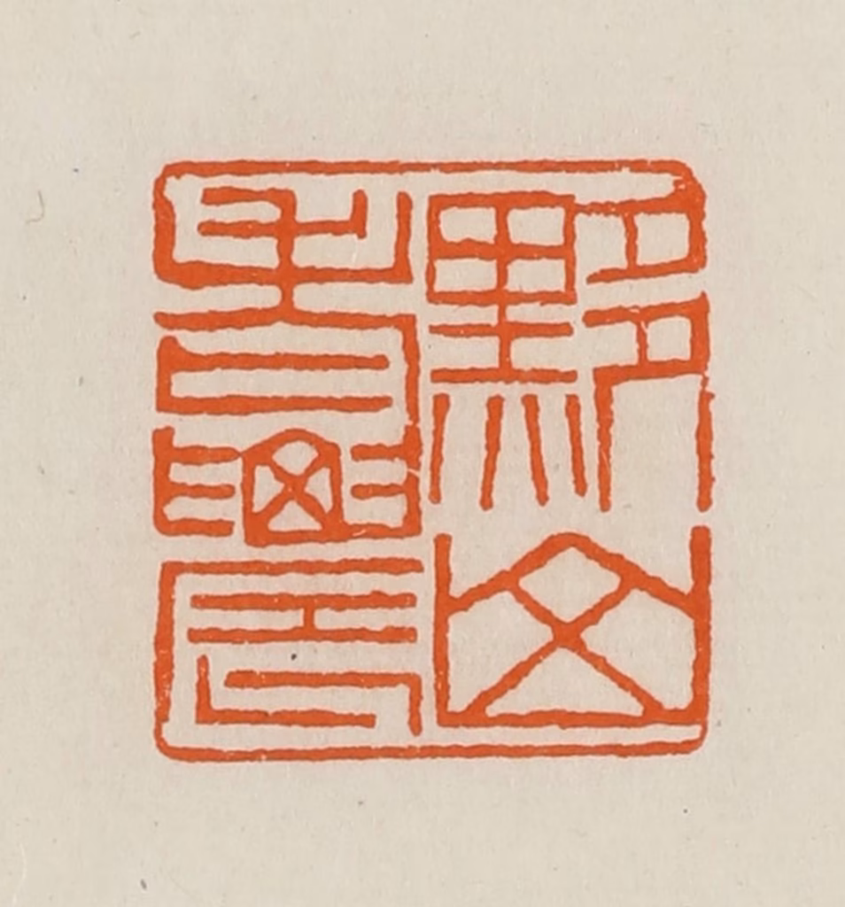 黄士陵篆刻《黟山老农》图片