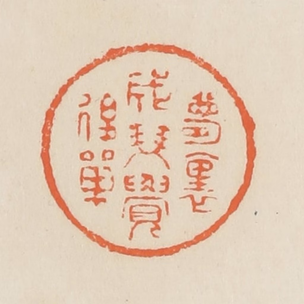 蒋鹤隣篆刻《梦里成双觉后单》图片