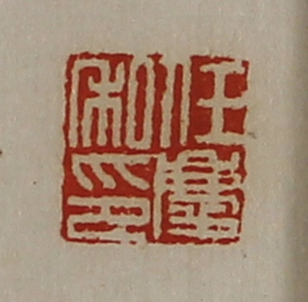 陈介祺(藏并辑)篆刻《任庆私印》图片