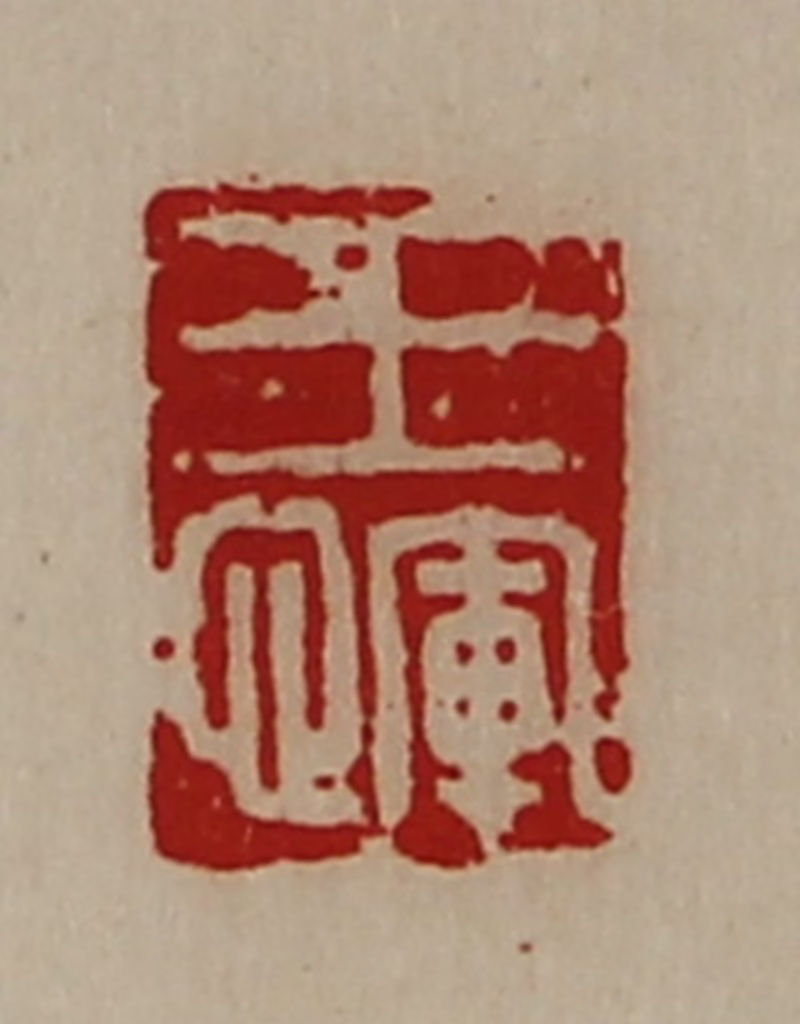 陈介祺(藏并辑)篆刻《王恽》图片