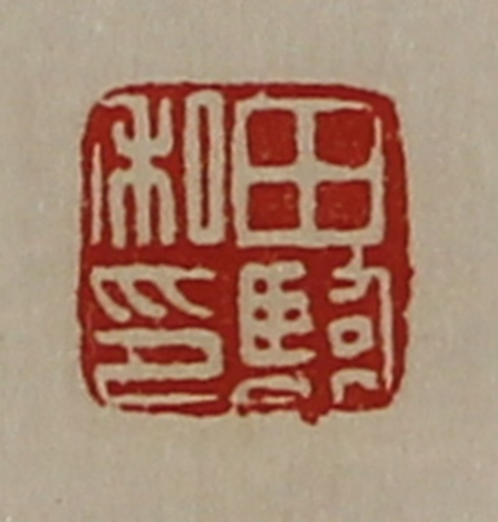 陈介祺(藏并辑)篆刻《田临私印》图片