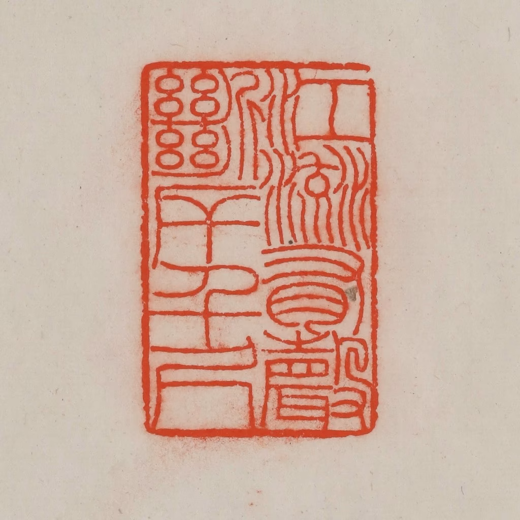 王尔度(摹刻)篆刻《江流有声，断岸千尺》图片