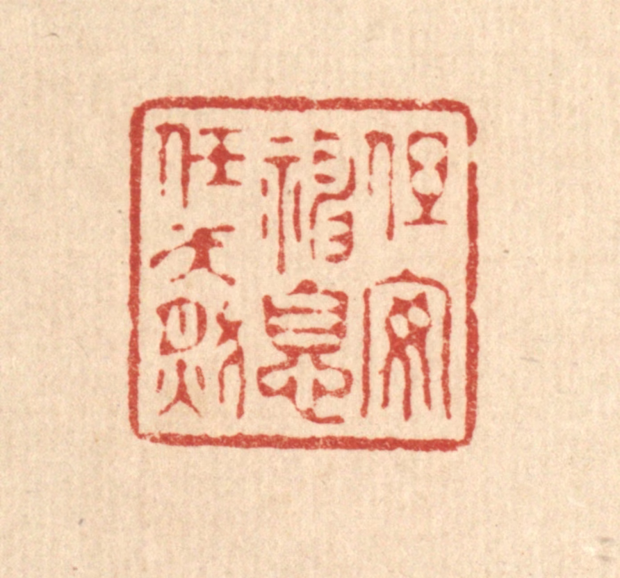 许文涛篆刻《但安神息任天然》图片