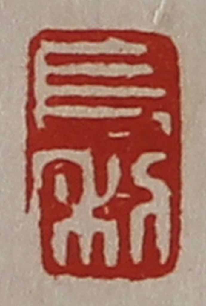 陈介祺(藏并辑)篆刻《长利》图片