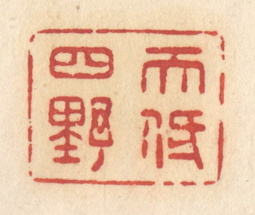 许容篆刻《天低四野》图片