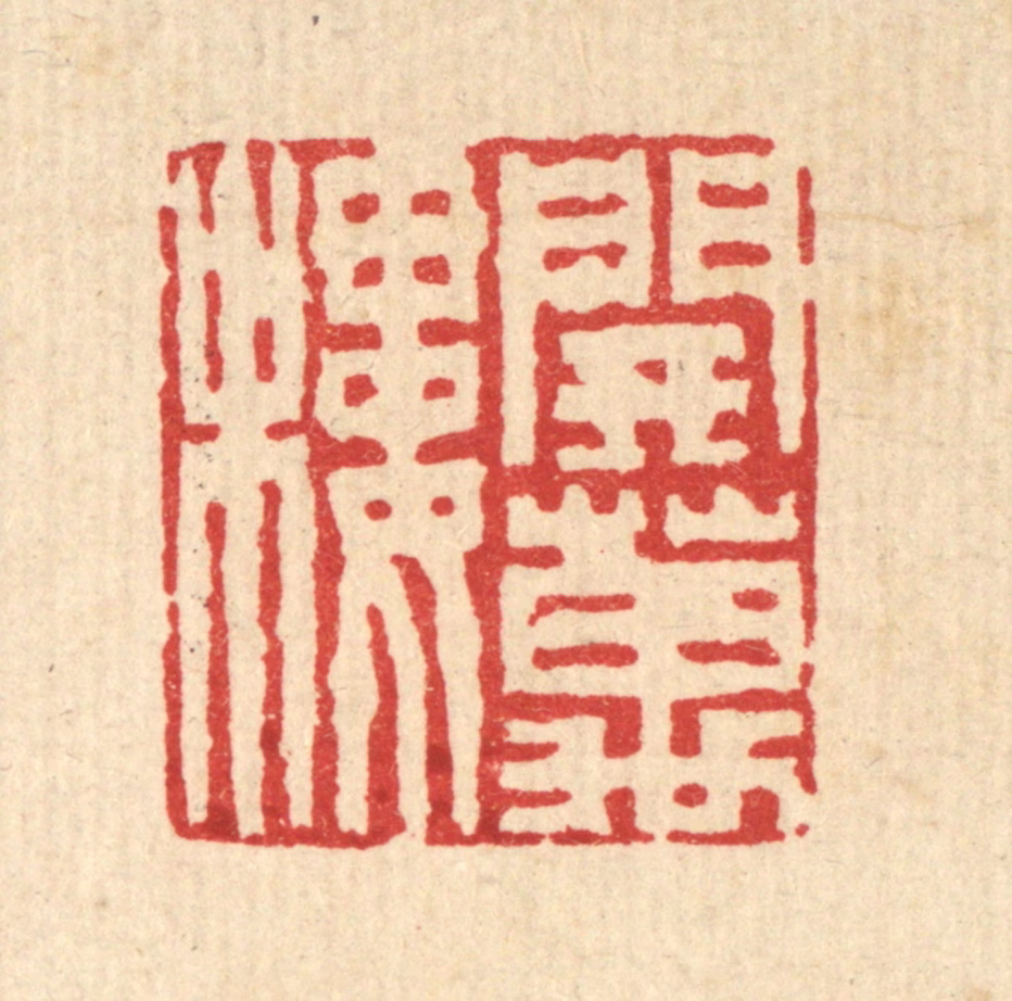 吴士杰篆刻《开万楼》图片