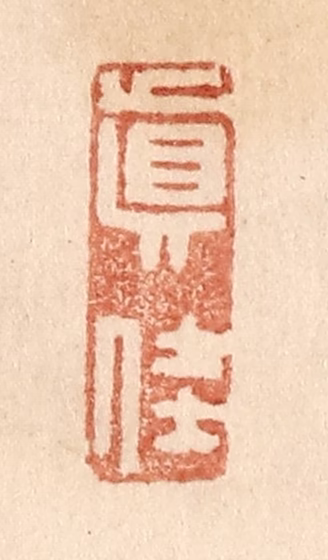 贾永篆刻《真佳》图片