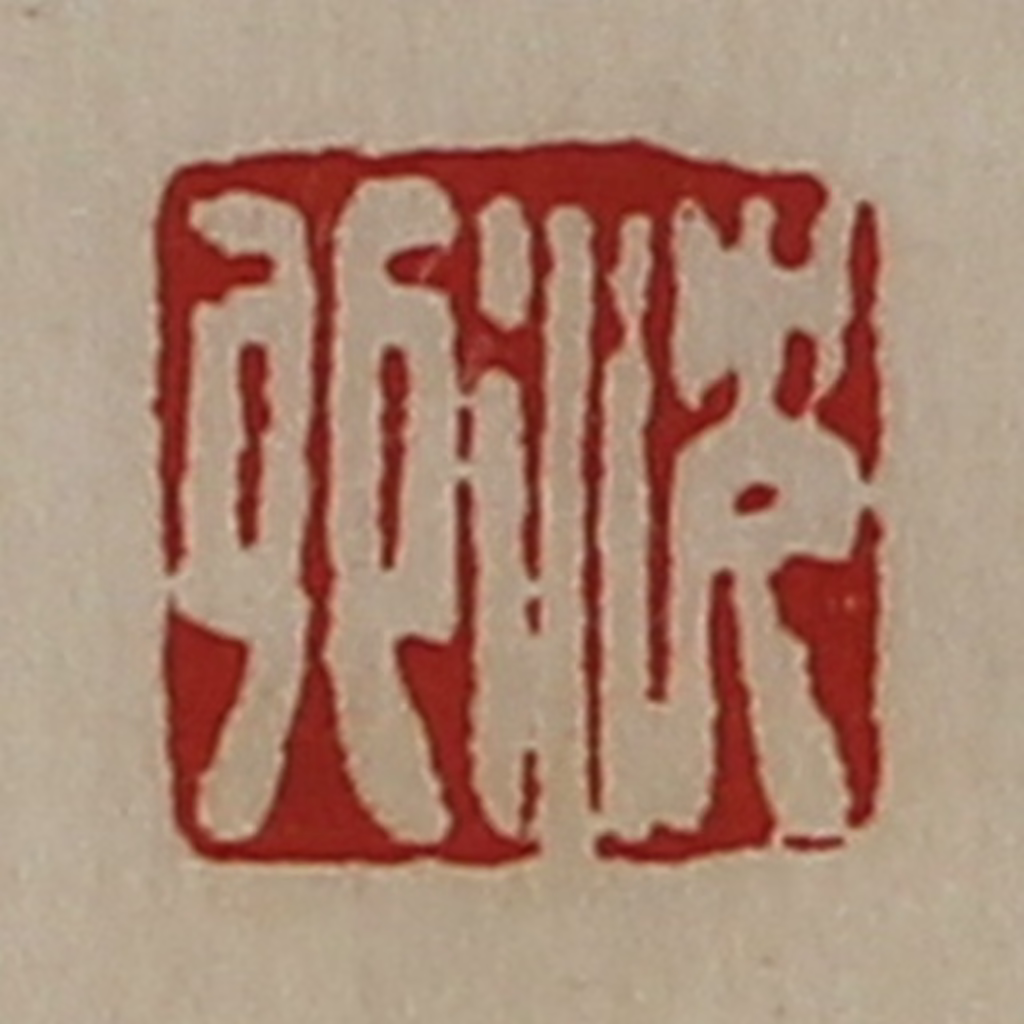 陈介祺(藏并辑)篆刻《沈卯》图片