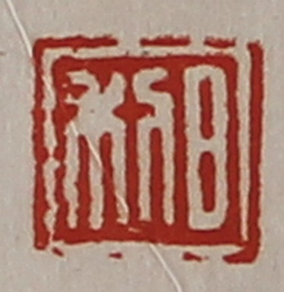 陈介祺(藏并辑)篆刻《日利》图片