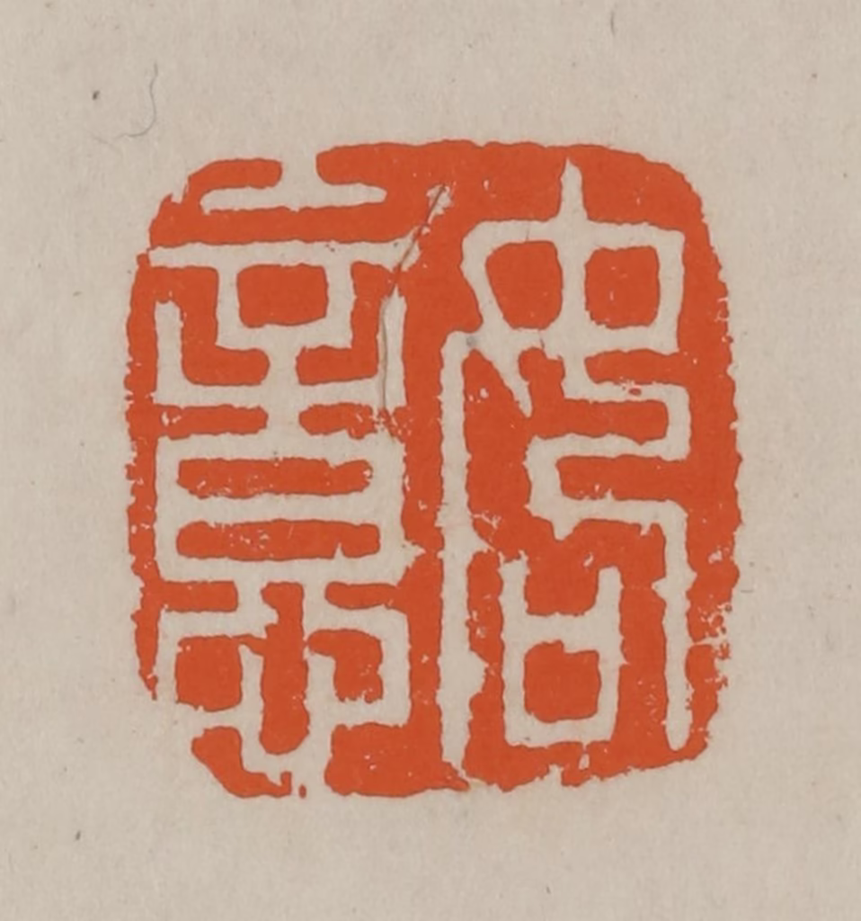方善境(藏)篆刻《如意》图片