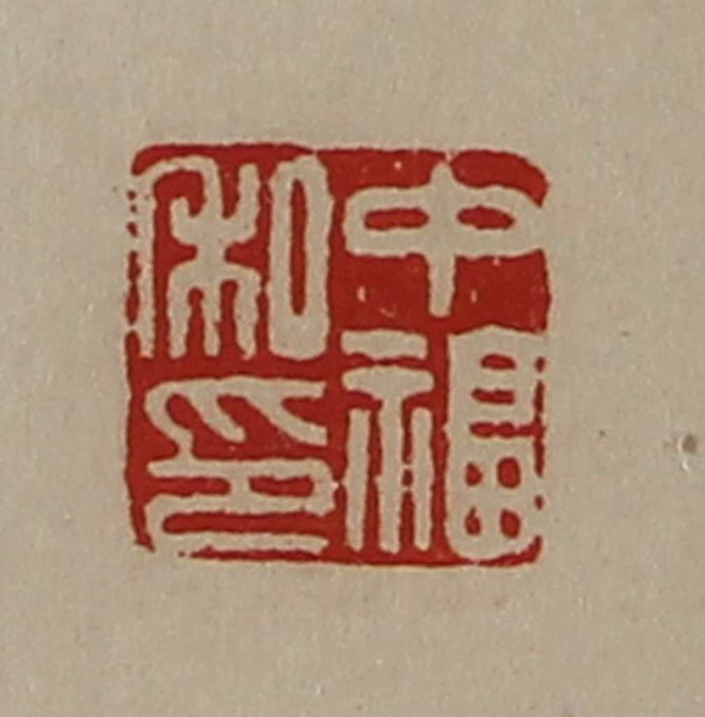 陈介祺(藏并辑)篆刻《中福私印》图片