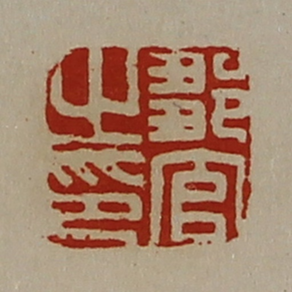 陈介祺(藏并辑)篆刻《邹官之印》图片