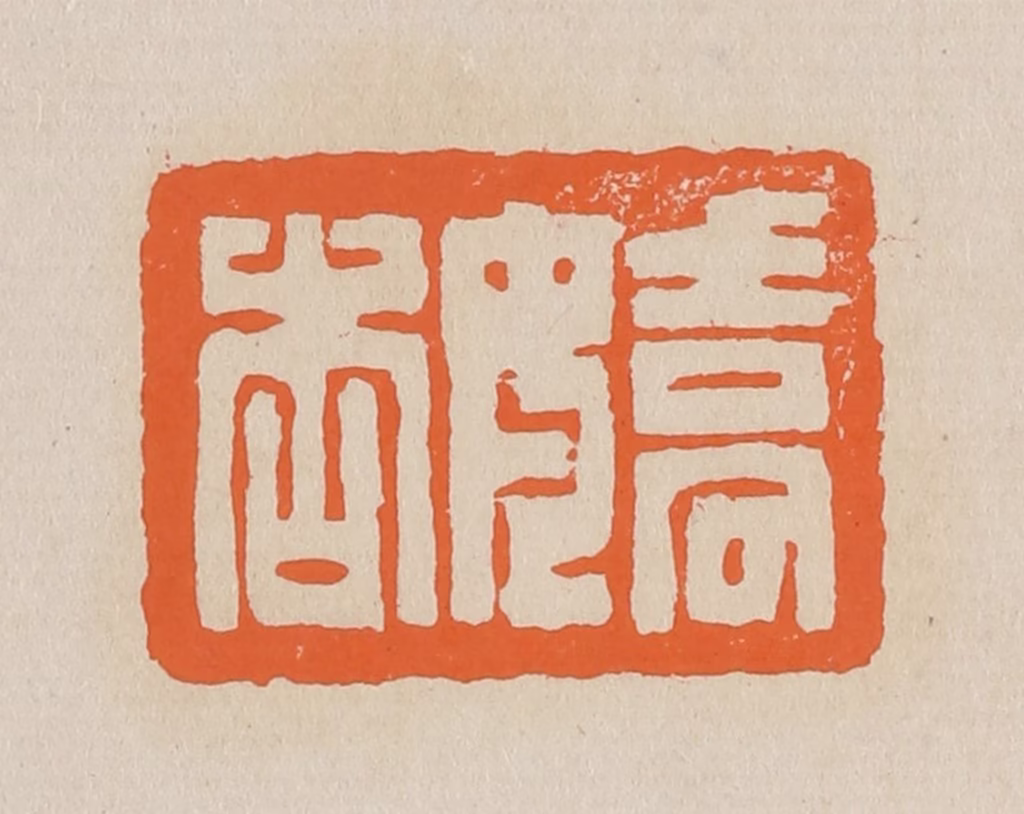 赵穆篆刻《娇杏》图片