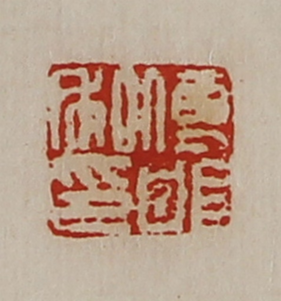 陈介祺(藏并辑)篆刻《傅邯私印》图片