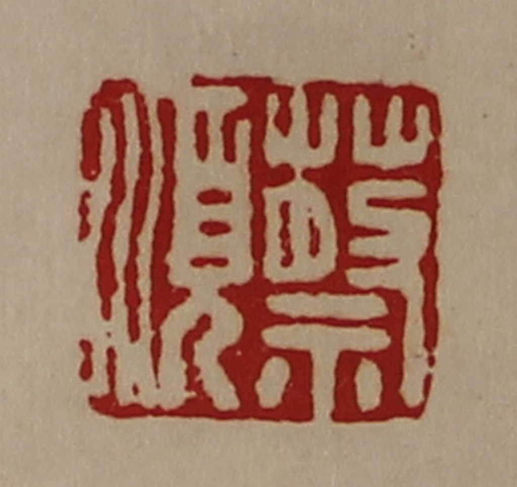 陈介祺(藏并辑)篆刻《蔡顺》图片