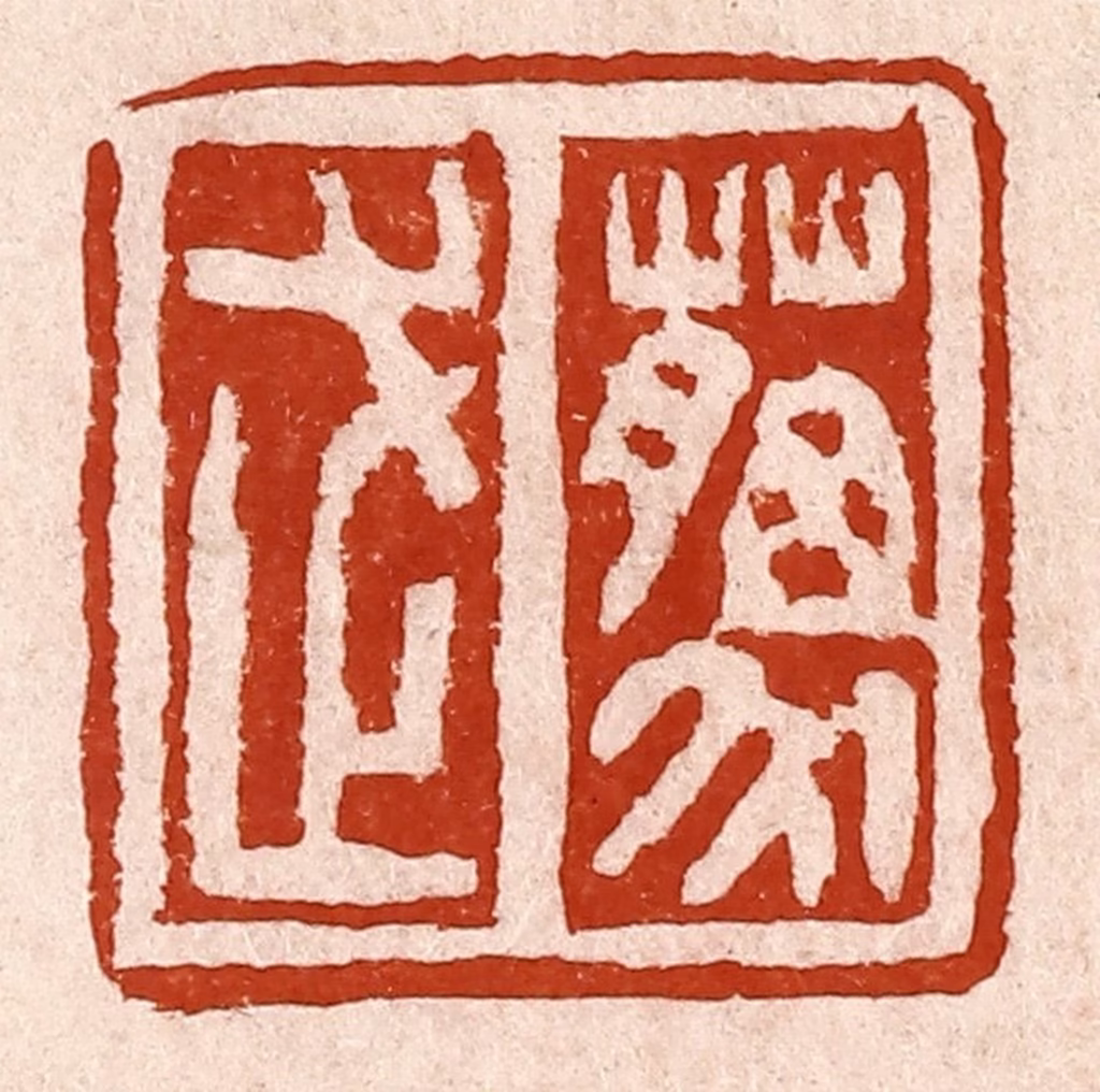 孙铸篆刻《藐武》图片
