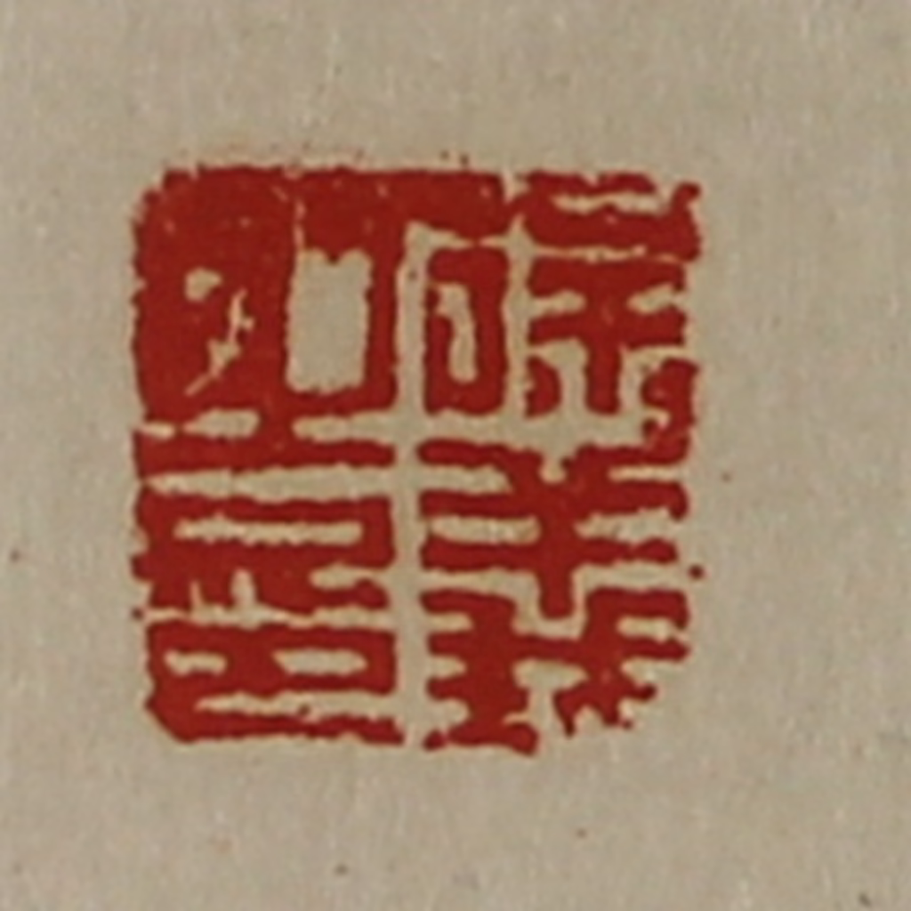 陈介祺(藏并辑)篆刻《徐义之印》图片