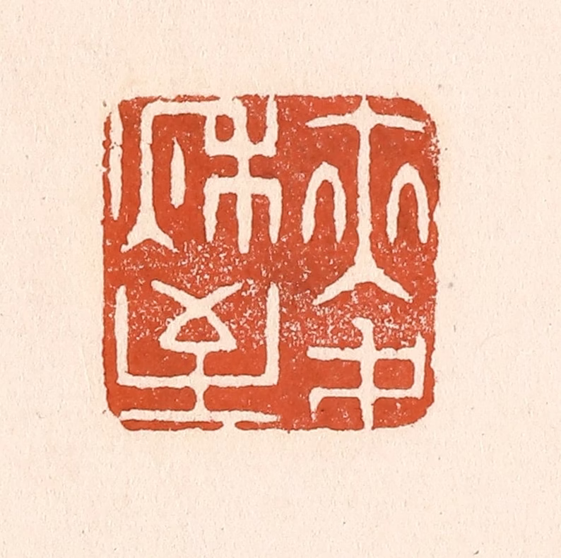 童晏篆刻《麦秋至》图片