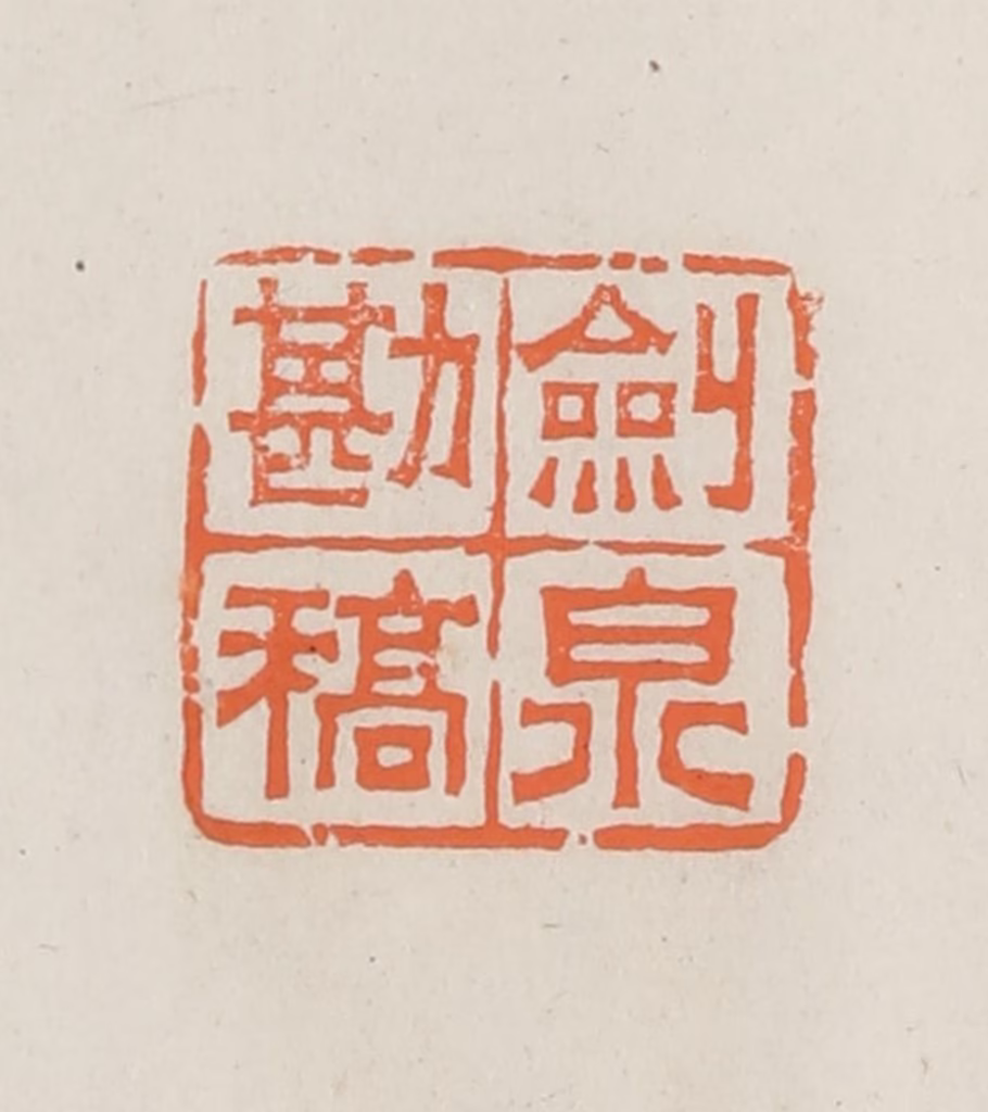 林承弼篆刻《剑泉勘稿》图片