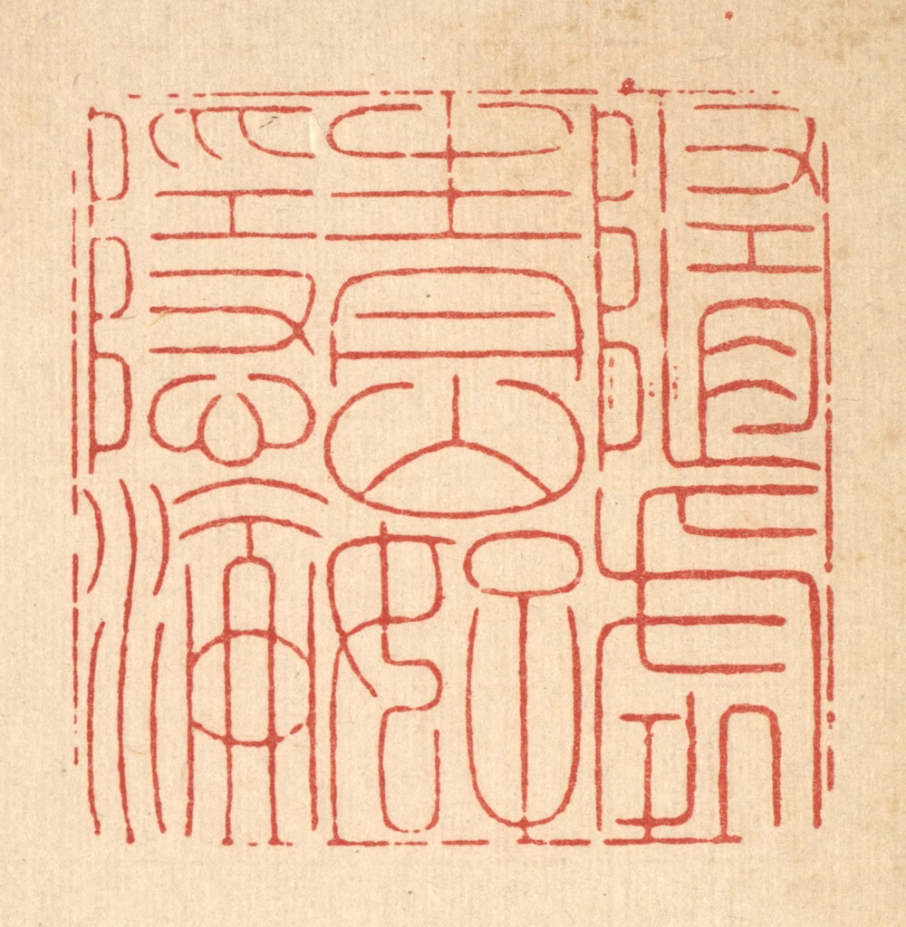 戴启伟篆刻《随处青山好隐沦》图片