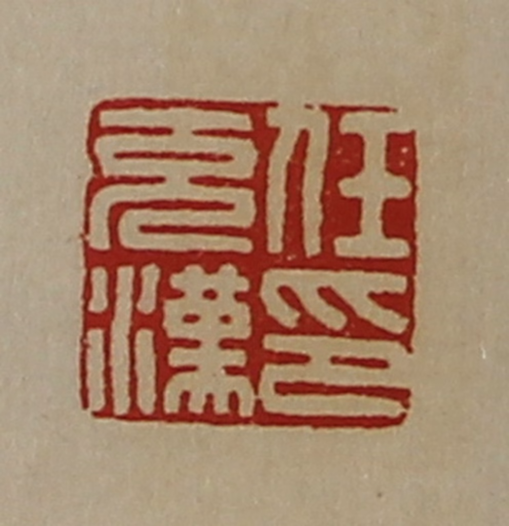 陈介祺(藏并辑)篆刻《任充汉印》图片