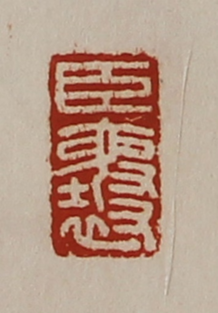 陈介祺(藏并辑)篆刻《臣襄》图片