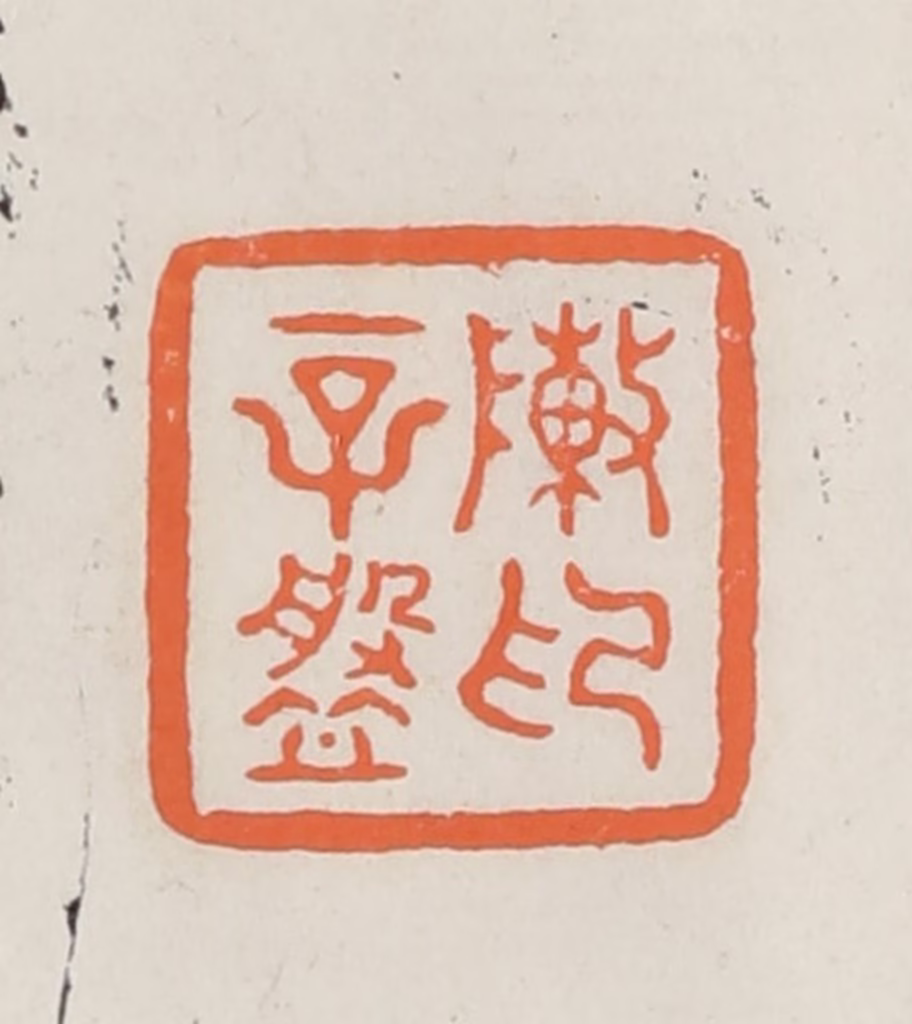 林承弼篆刻《陈辛盘印》图片