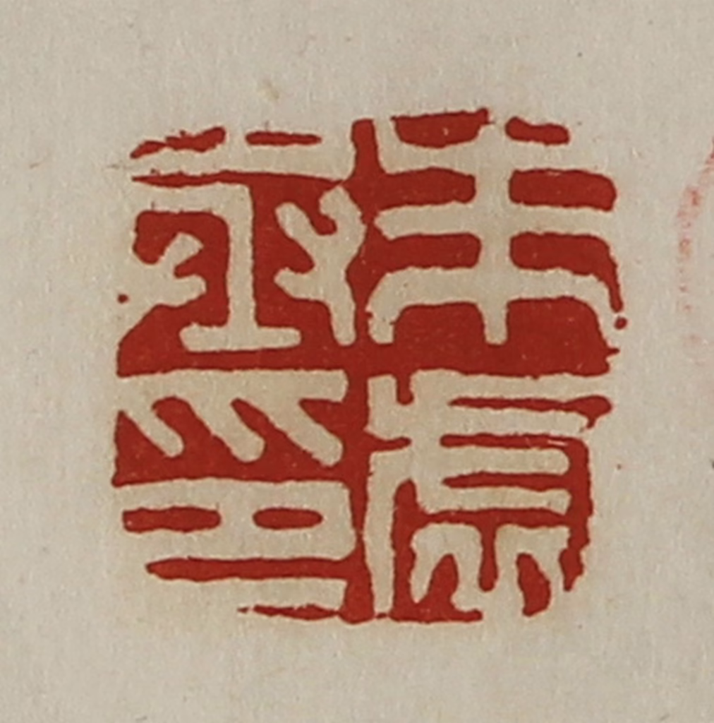 陈介祺(藏并辑)篆刻《朱虚丞印》图片