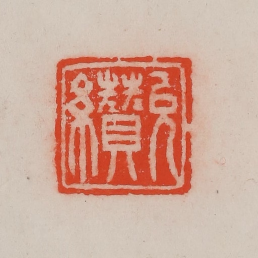 王尔度(摹刻)篆刻《允缵》图片