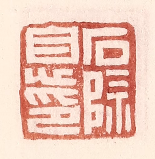 王常(辑)篆刻《石除息印》图片